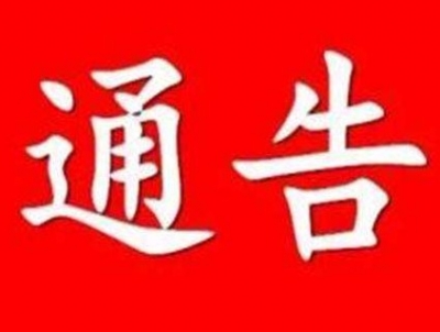 关于311省道”九里回族乡牌坊”拆除期间道路封闭的交通管理通告
