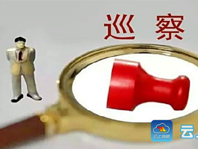 钟祥市委巡察组公布举报电话