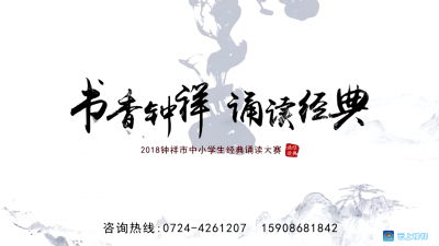 第二届“书香钟祥▪诵读经典”开始啦！