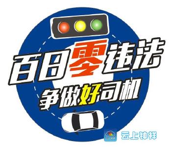 “百日零违法 争做好司机