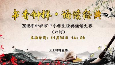 “书香钟祥·诵读经典”2018年钟祥市中小学生经典诵读大赛(双河)