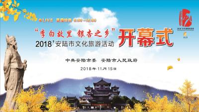 直播｜“李白故里 银杏之乡” 2018’安陆市文化旅游活动！开幕式
