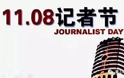 今天是记者节 我们心向未来 一直在路上！ 
