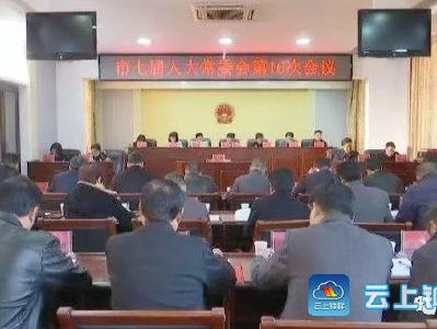 钟祥市七届人大常委会第16次会议表决通过有关人事任免事项 
