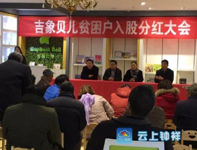 吉象贝儿向20户扶贫小贷户分红12万元