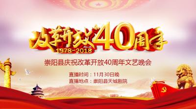 直播｜崇阳县庆祝改革开放40周年文艺晚会