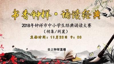  “书香钟祥·诵读经典”2018年钟祥市中小学生经典诵读大赛  