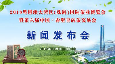 直播｜第六届中国·赤壁青砖茶交易会新闻发布会