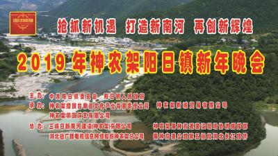 直播｜2019年神农架阳日镇新年晚会