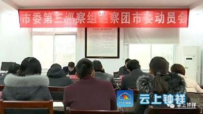 市委巡察组进驻3家单位开展常规巡察 