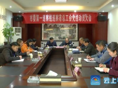 市委第一巡察组进驻市总工会开展常规巡察