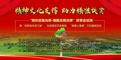 直播｜孝昌县“精神文化支撑•助力精准扶贫”扶贫故事会巡演（丰山战区）