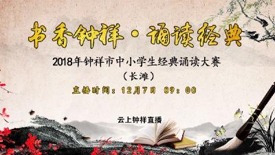 “书香钟祥·诵读经典”2018年钟祥市中小学生经典诵读大赛(长滩)