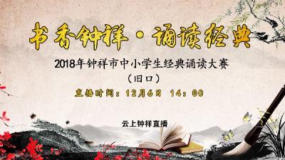 “书香钟祥·诵读经典”2018年钟祥市中小学生经典诵读大赛(旧口)