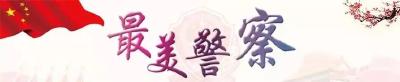 【最美人民警察候选人：陈凡凡】刑侦尖兵热血赤胆炼警魂