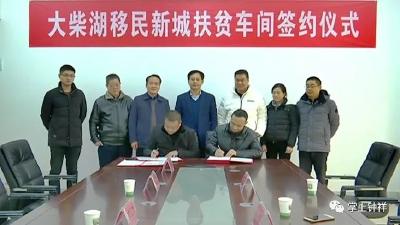 大柴湖:东林服装“扶贫车间”投产 龙行天下“扶贫车间”签约 