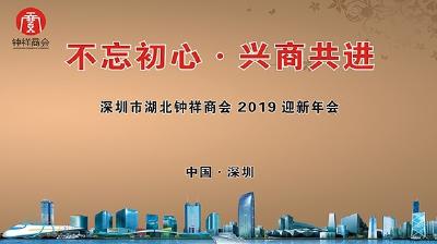 钟祥同乡 深圳跨年——《云上钟祥》 千里直播