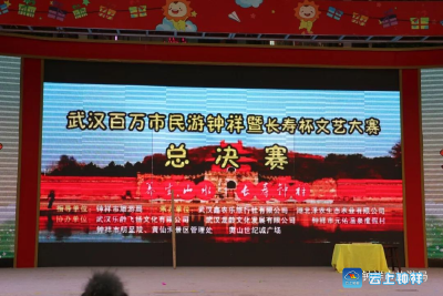 寿乡钟祥 旅游天堂 | “百万武汉市民游钟祥暨长寿杯文艺大赛总决赛” 在武汉隆重举行 