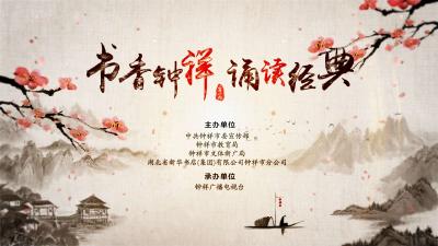 “书香钟祥•诵读经典”2018钟祥市中小学生经典诵读大赛
总决赛
