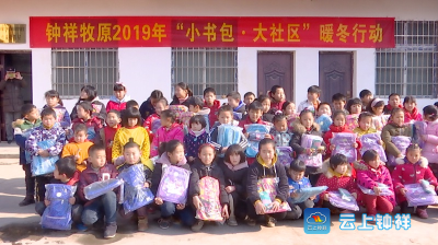 “小书包大社区” 钟祥牧原公司暖冬行动情暖童心
