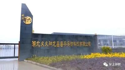 湖北久久神龙公司：优化产品结构 扩大产能 谋求高质量发展