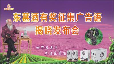 东葚酒有奖征集广告语揭晓发布会