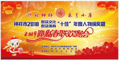 钟祥市2018群众文体“双十佳”颁奖暨迎春联欢晚会