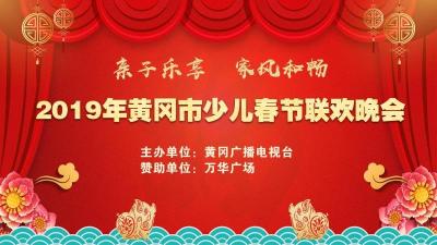 直播｜2019年黄冈市少儿春节联欢晚会