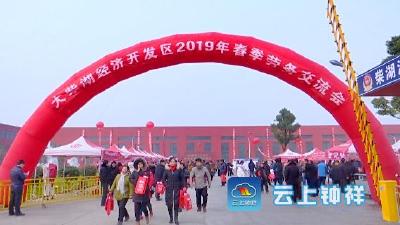 大柴湖经济开发区举办2019年春季劳务交流会