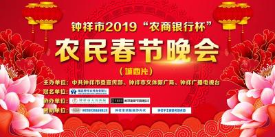 2019农民春晚（城西片区）