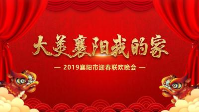 直播｜2019襄阳市迎春联欢晚会