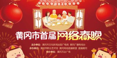 直播｜春节大团圆  回家吃年饭——黄冈市首届网络春晚