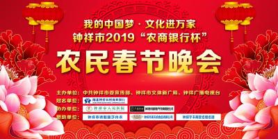 钟祥市2019“农商银行杯”农民春节晚会