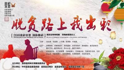 直播｜2018年度宣恩“脱贫路上我出彩”颁奖典礼
