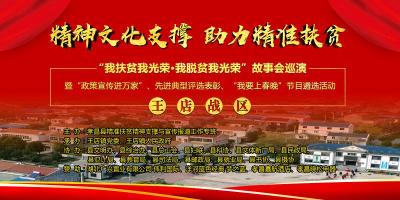 直播｜孝昌县扶贫故事会巡演（王店战区）