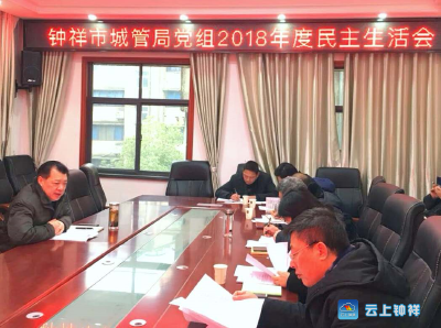 钟祥市城管执法局：深入查摆问题  认真开展自我批评