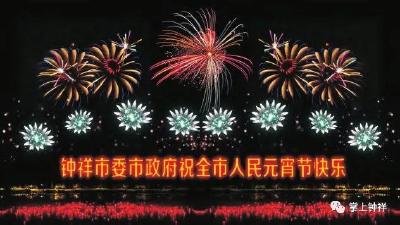 【权威发布】钟祥元宵佳节大型情景音乐焰火晚会时间地点已确定！