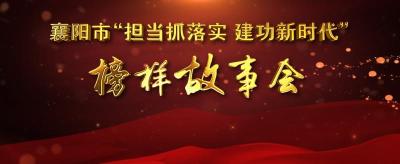 直播｜襄阳市“担当抓落实 建功新时代”榜样故事会