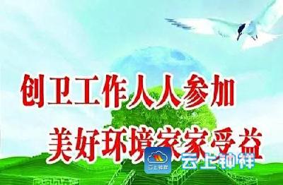 【创卫进行时】钟祥市机关、企事业单位现阶段创卫工作任务清单