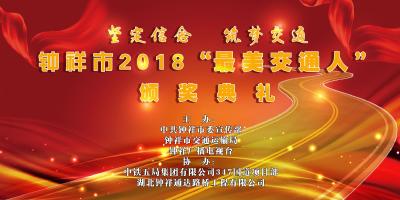 “坚定信念 筑梦交通” 钟祥市2018“最美交通人”颁奖典礼