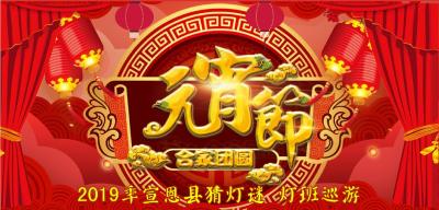 直播 | 2019年宣恩县猜灯谜 灯班巡游活动