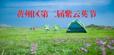 直播｜2019黄州第二届紫云英节