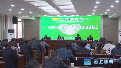钟祥市通报3.15国际消费者权益日纪念活动