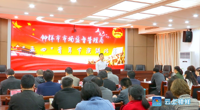 钟祥市场监管局举行纪念“五四”运动一百周年演讲比赛