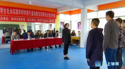 钟祥市举行中小学生社会实践基地教官招聘会