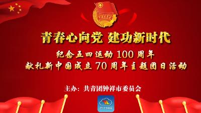 “青春心向党 建功新时代 ”纪念五四运动100周年 献礼新中国成立70周年主题团日活动