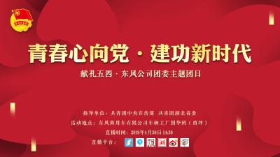 直播｜“青春心向党·建功新时代”东风公司特别主题团日活动
