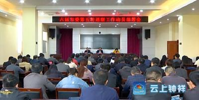 钟祥市部署六届市委第五轮巡察工作