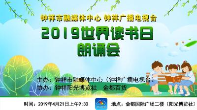 钟祥市融媒体中心钟祥广播电视台“2019世界读书日”朗诵会