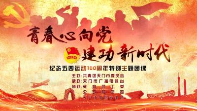 直播｜青春心向党 建功新时代——纪念五四运动100周年特别主题团课